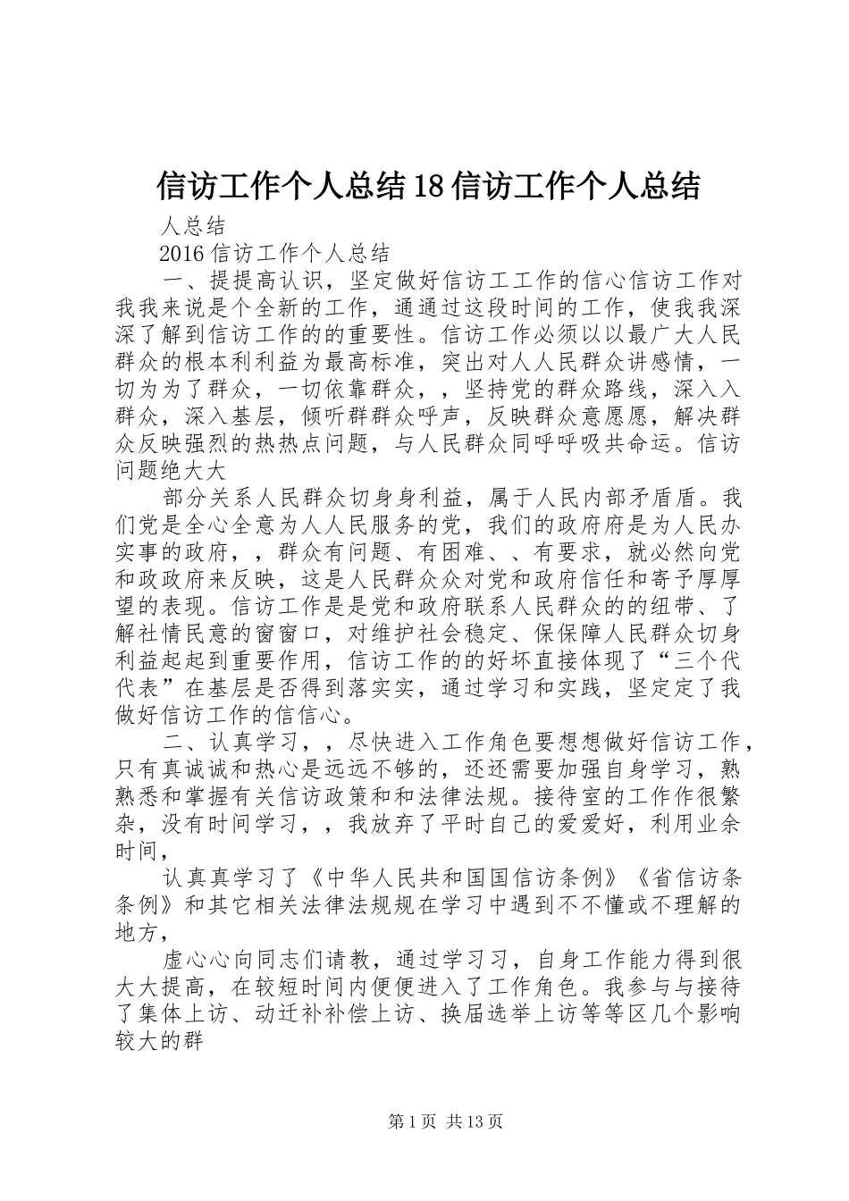 信访工作个人总结18信访工作个人总结_第1页
