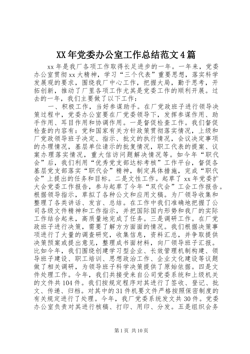 XX年党委办公室工作总结范文4篇_第1页