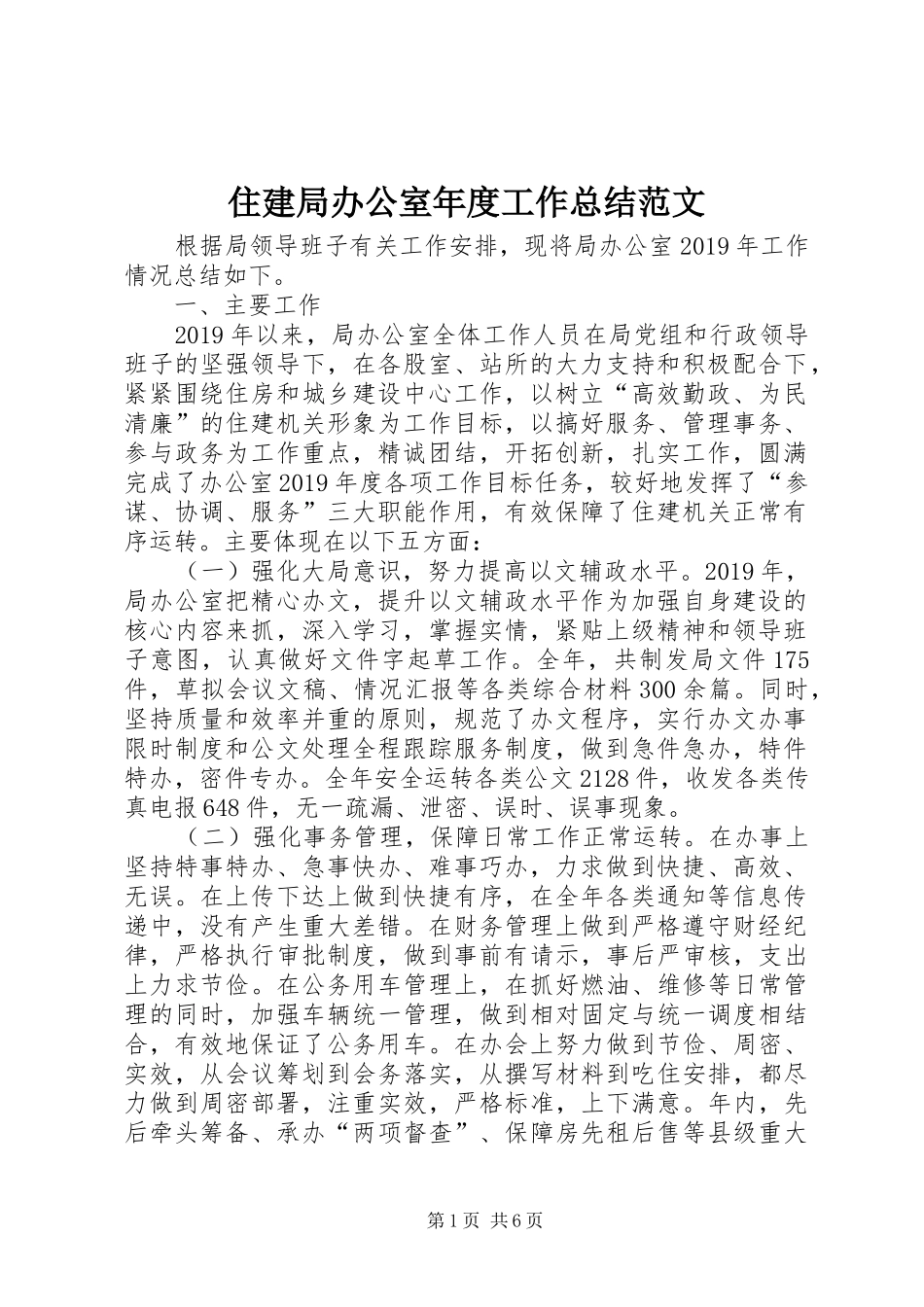 住建局办公室年度工作总结范文_第1页