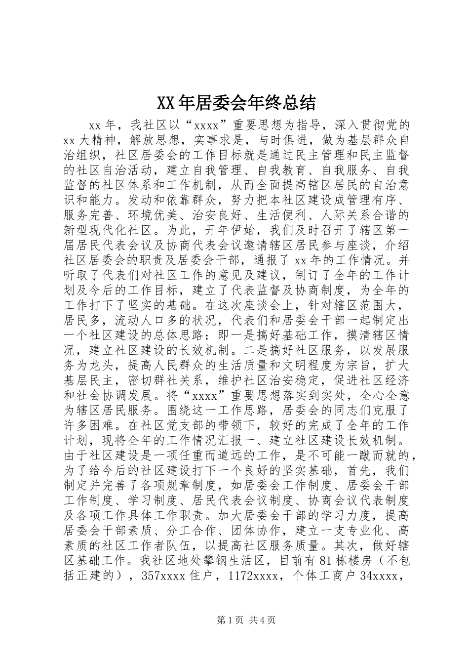 XX年居委会年终总结_第1页
