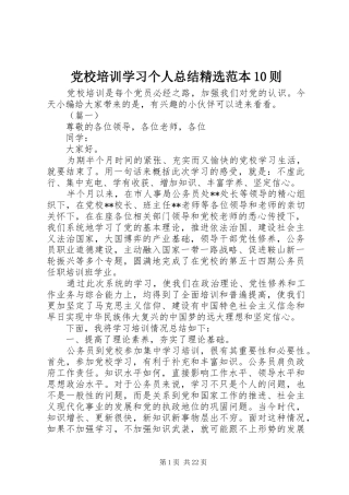 党校培训学习个人总结精选范本10则