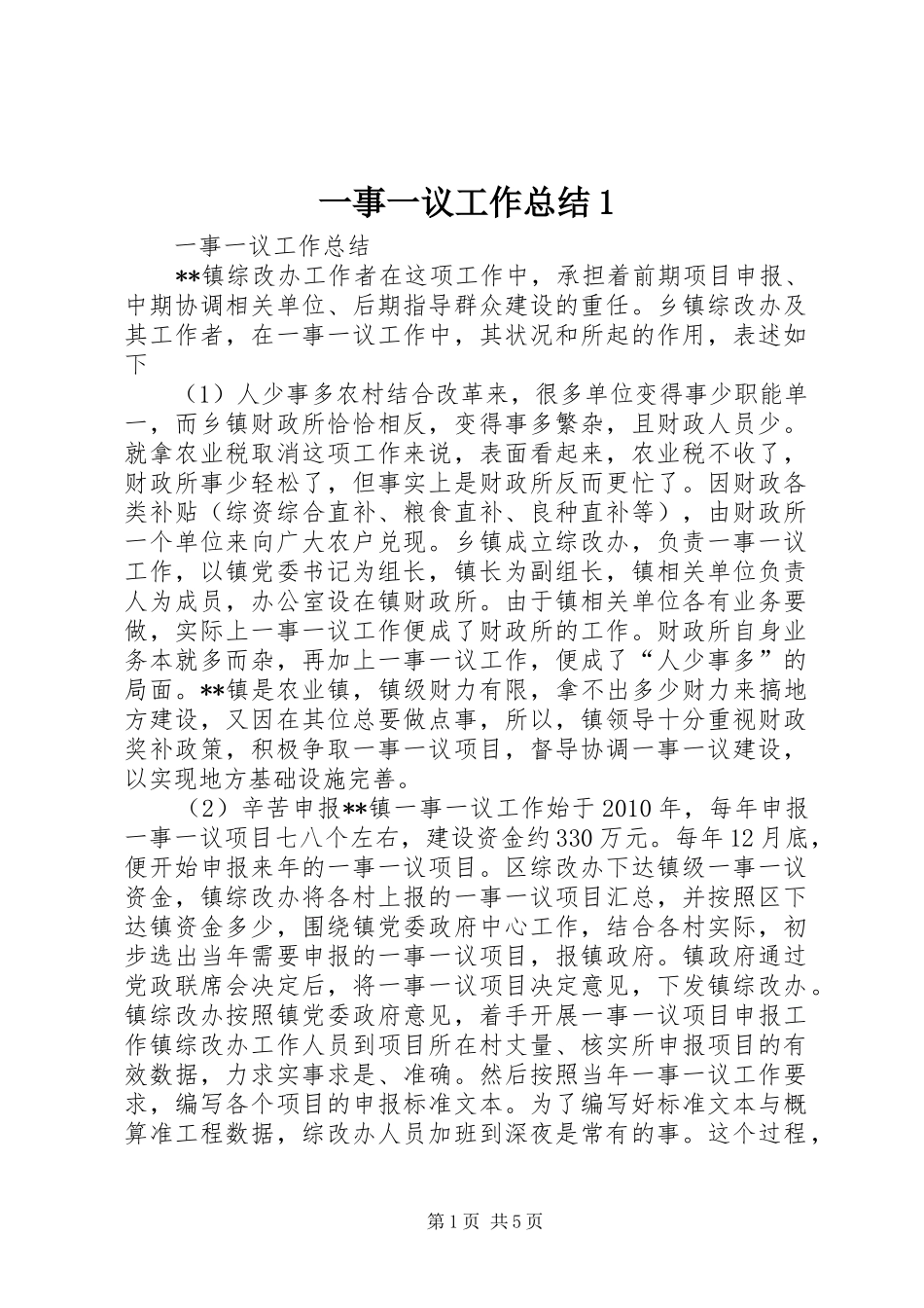 一事一议工作总结1 (3)_第1页