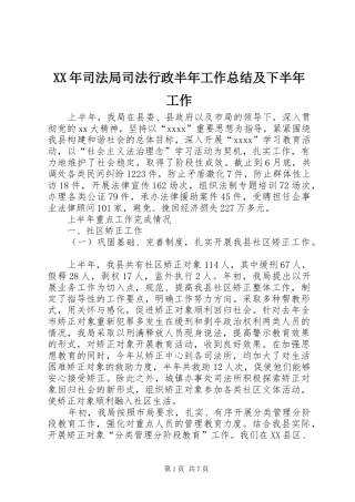 XX年司法局司法行政半年工作总结及下半年工作