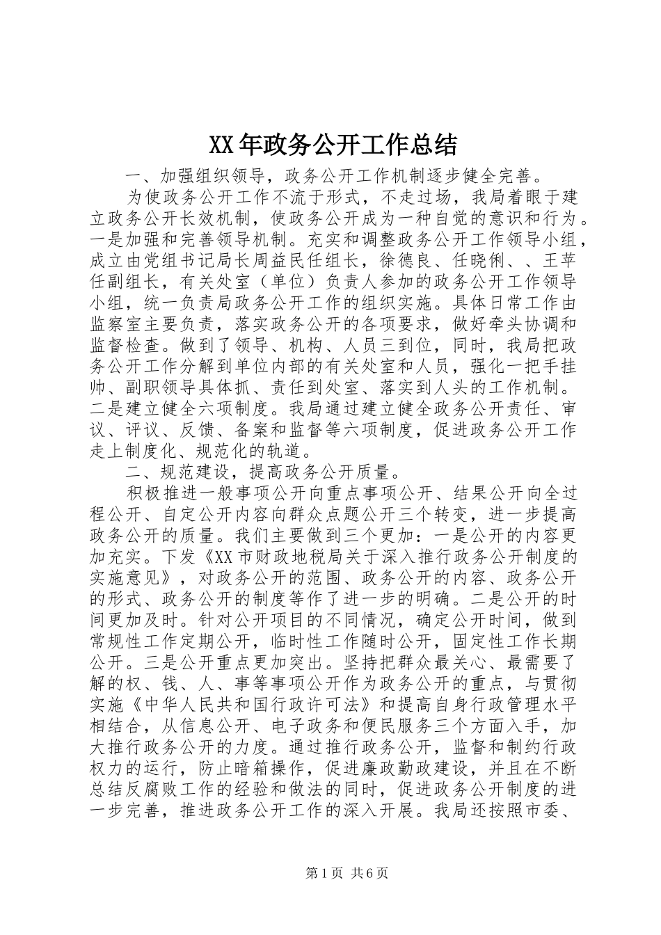 XX年政务公开工作总结_第1页