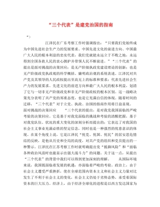 “三个代表”是建党治国的指南 