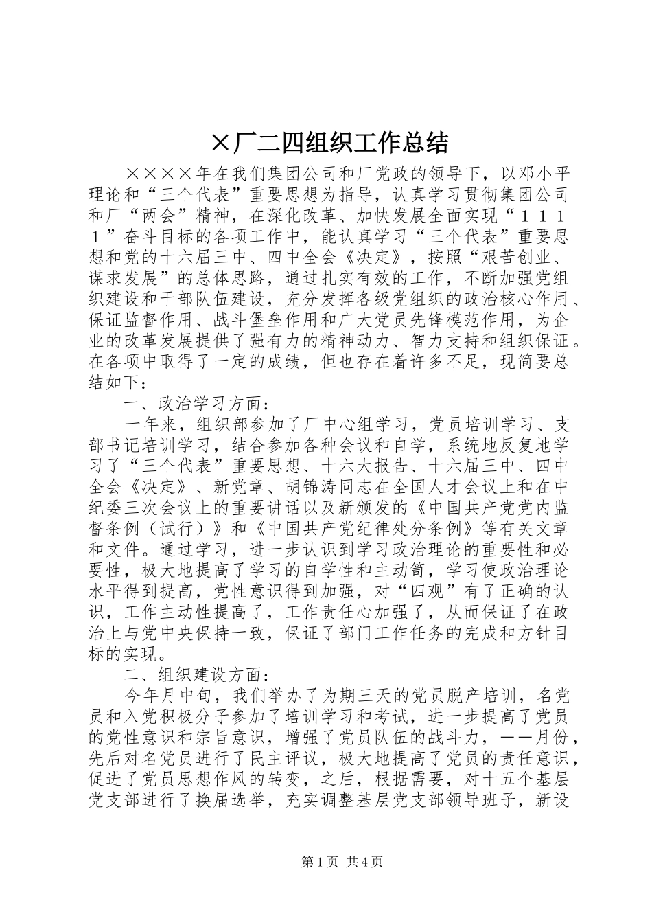 ×厂二四组织工作总结_第1页