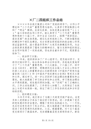 ×厂二四组织工作总结