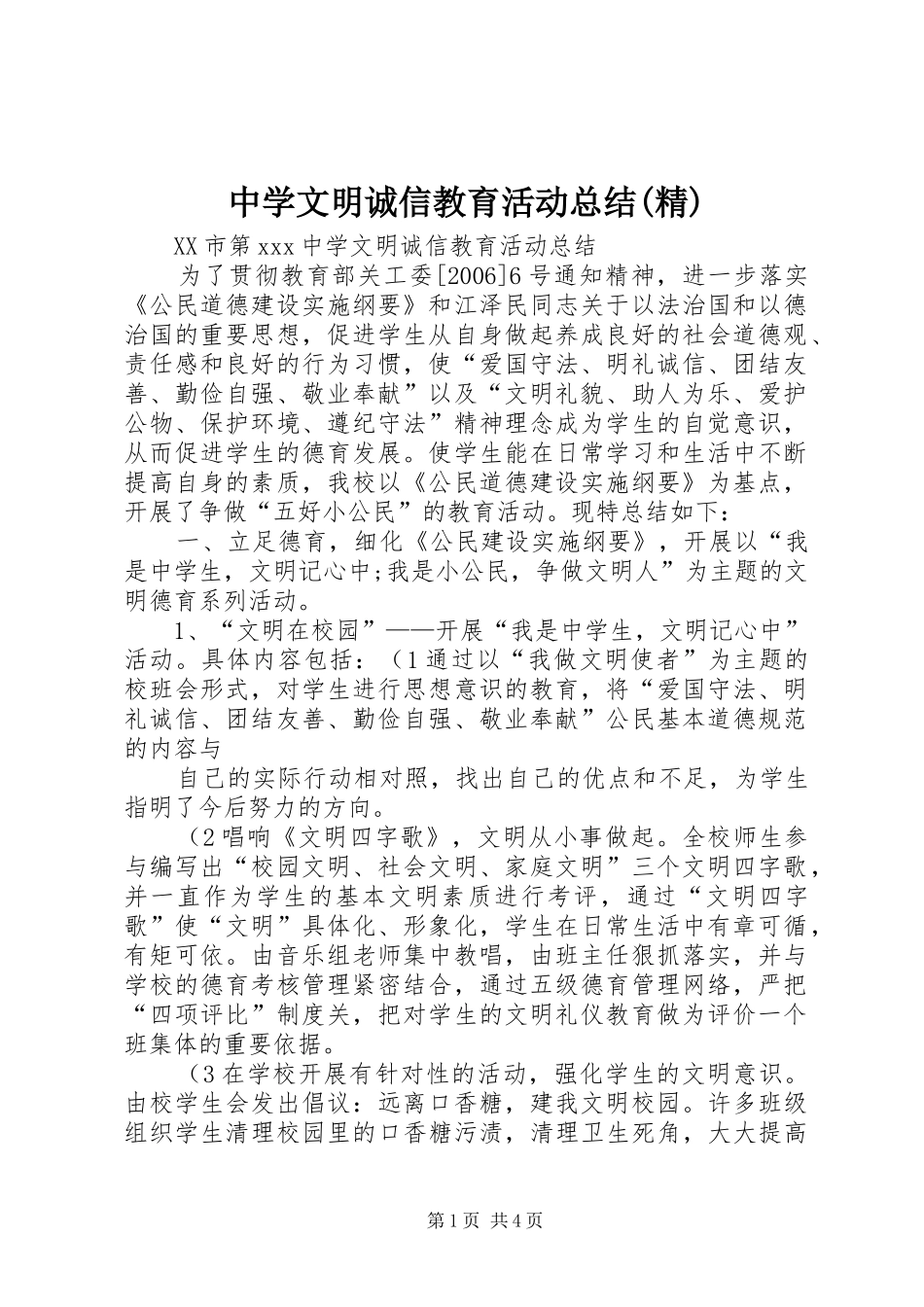 中学文明诚信教育活动总结(精)_第1页