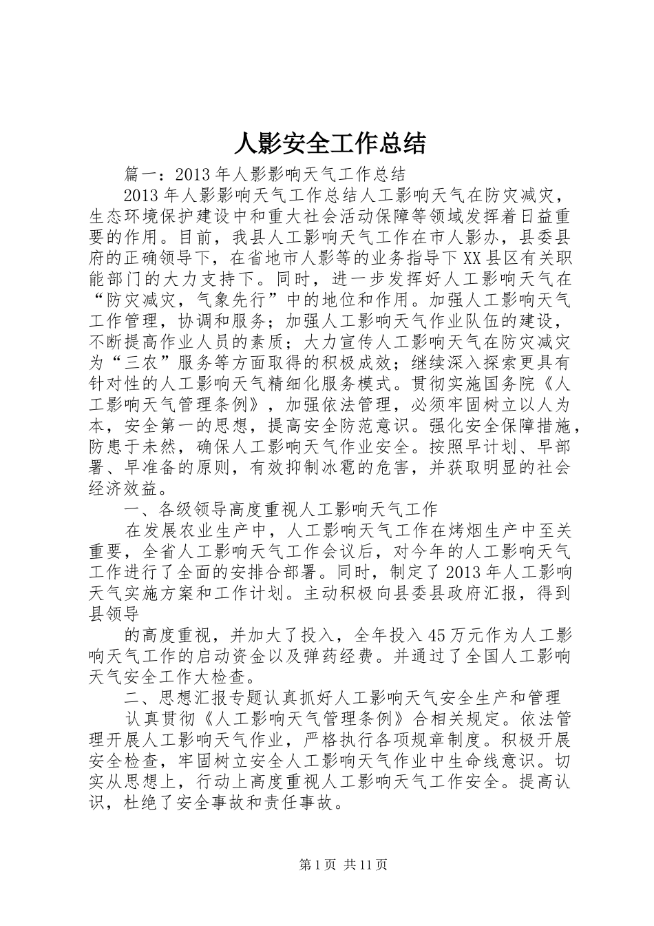 人影安全工作总结_第1页