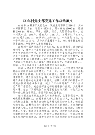 XX年村党支部党建工作总结范文