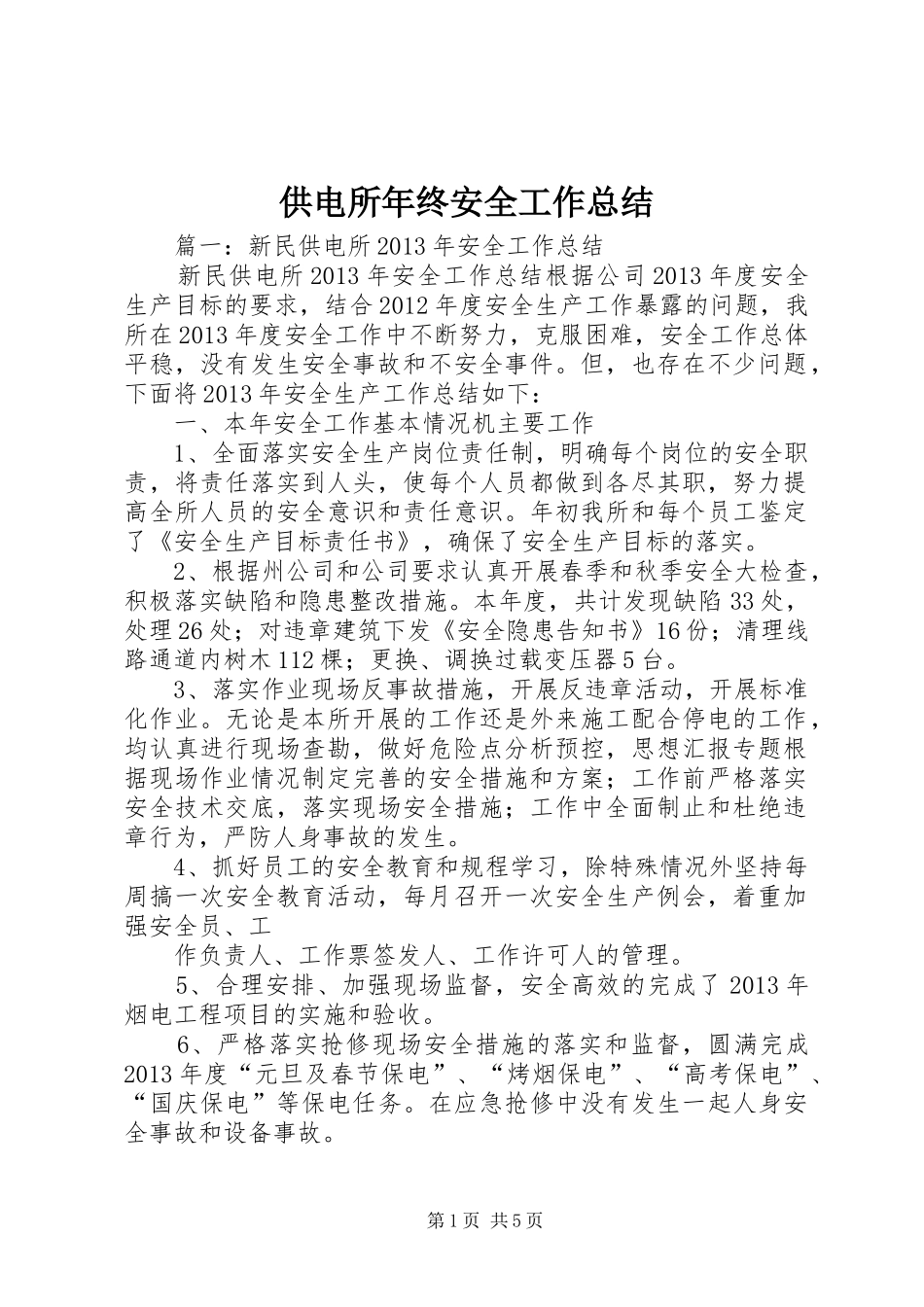 供电所年终安全工作总结_第1页