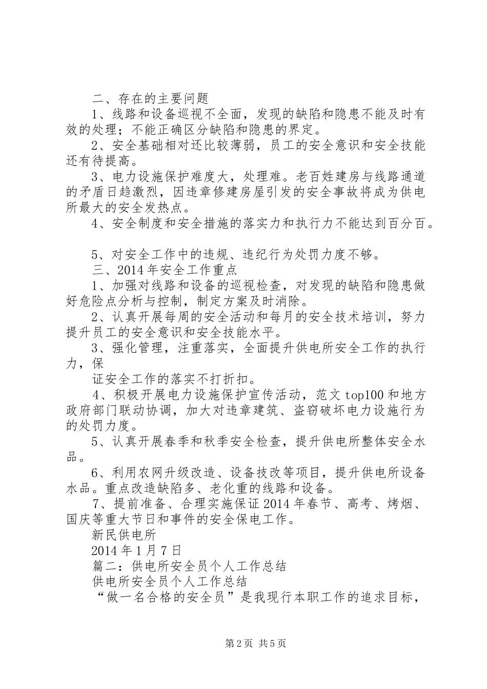 供电所年终安全工作总结_第2页