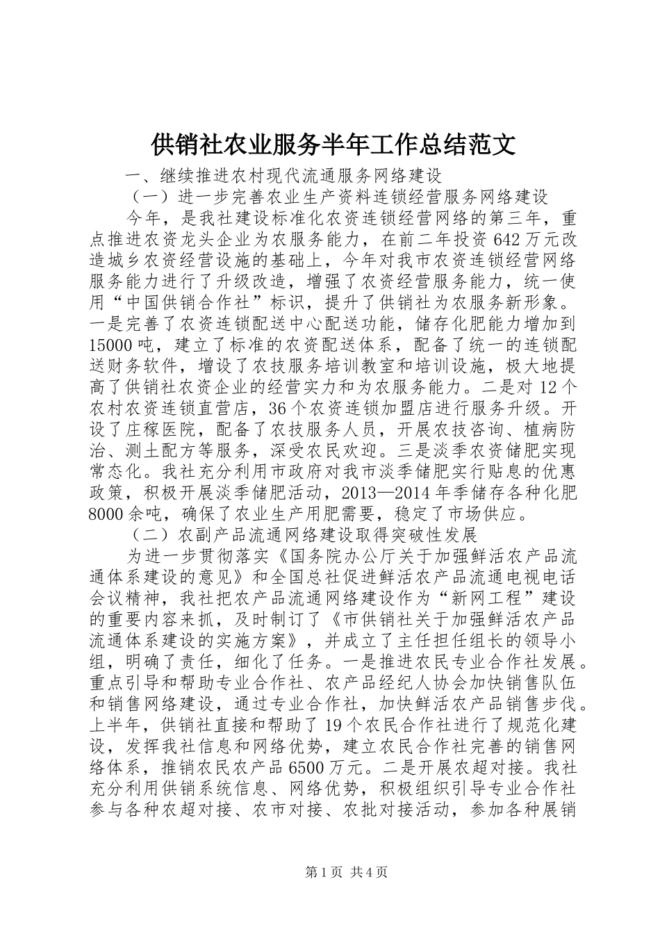 供销社农业服务半年工作总结范文_第1页