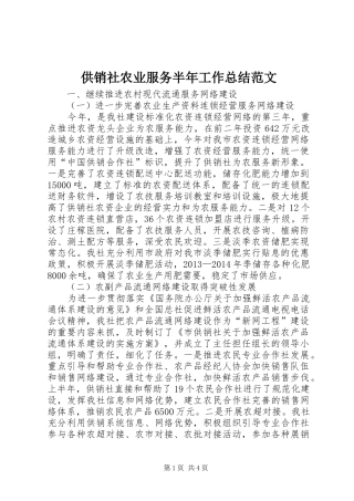供销社农业服务半年工作总结范文