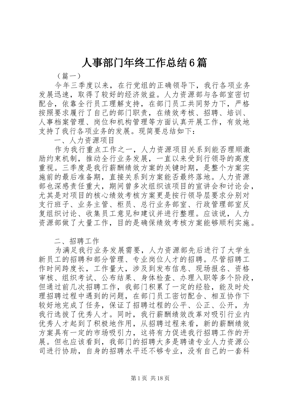 人事部门年终工作总结6篇_第1页