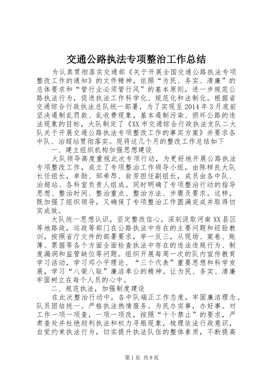 交通公路执法专项整治工作总结_第1页