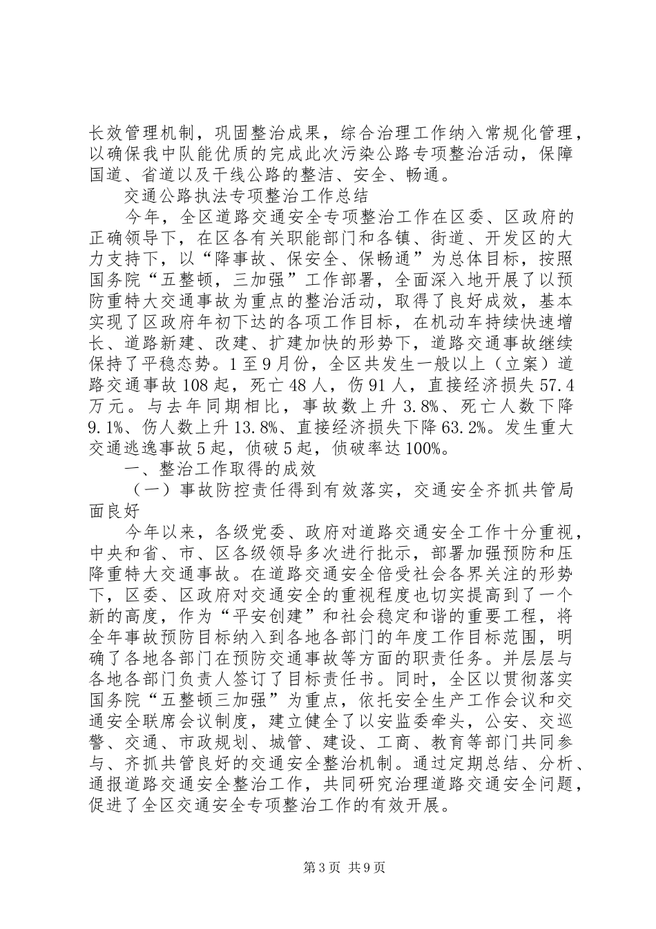 交通公路执法专项整治工作总结_第3页