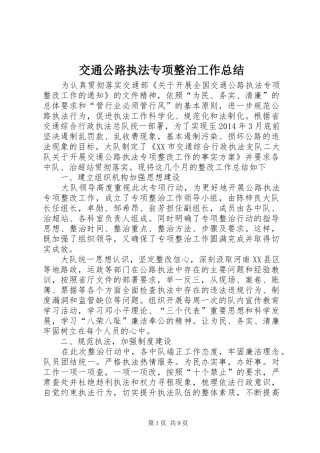 交通公路执法专项整治工作总结