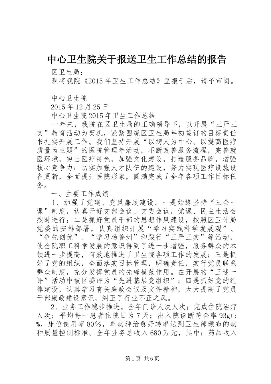 中心卫生院关于报送卫生工作总结的报告_第1页