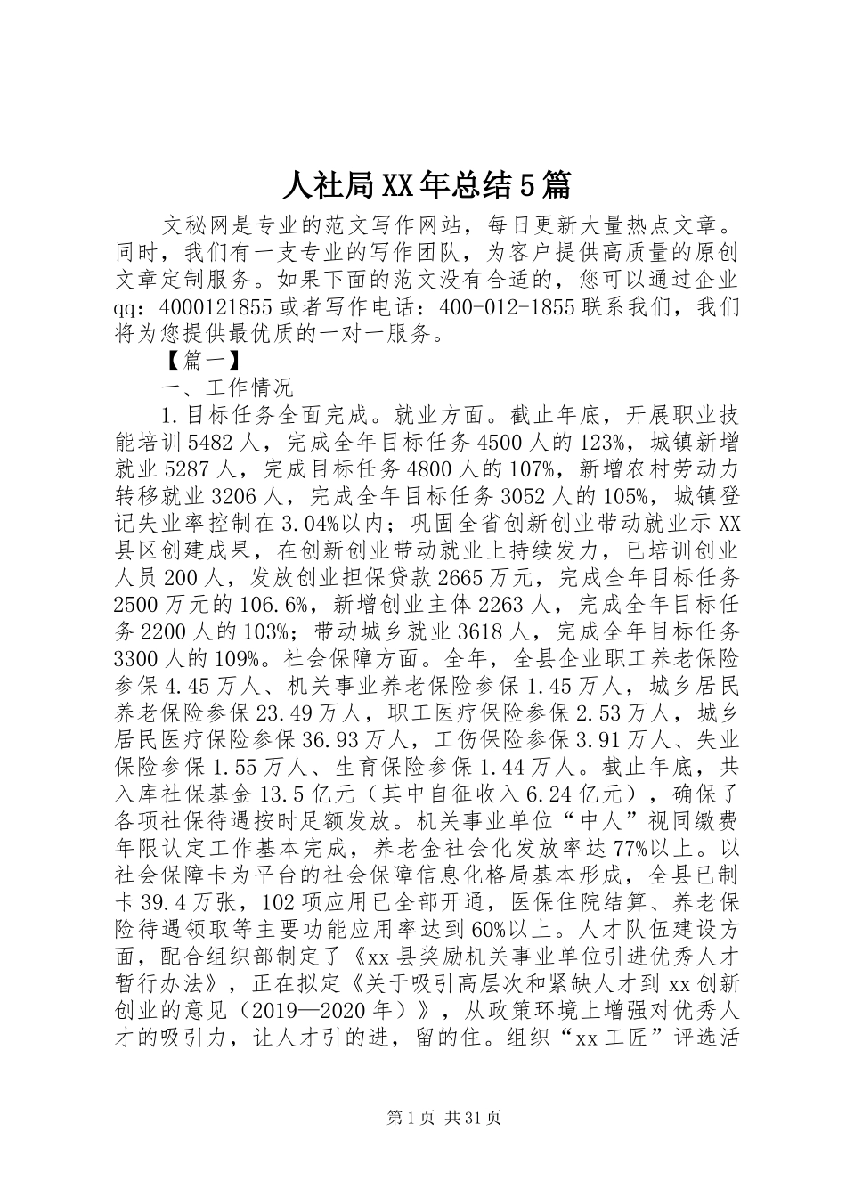 人社局XX年总结5篇_第1页