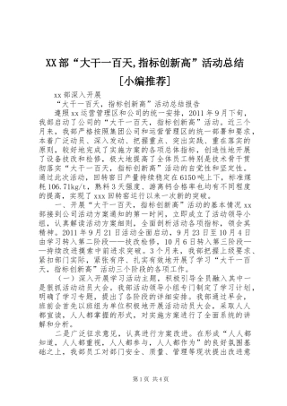 XX部“大干一百天,指标创新高”活动总结[小编推荐]
