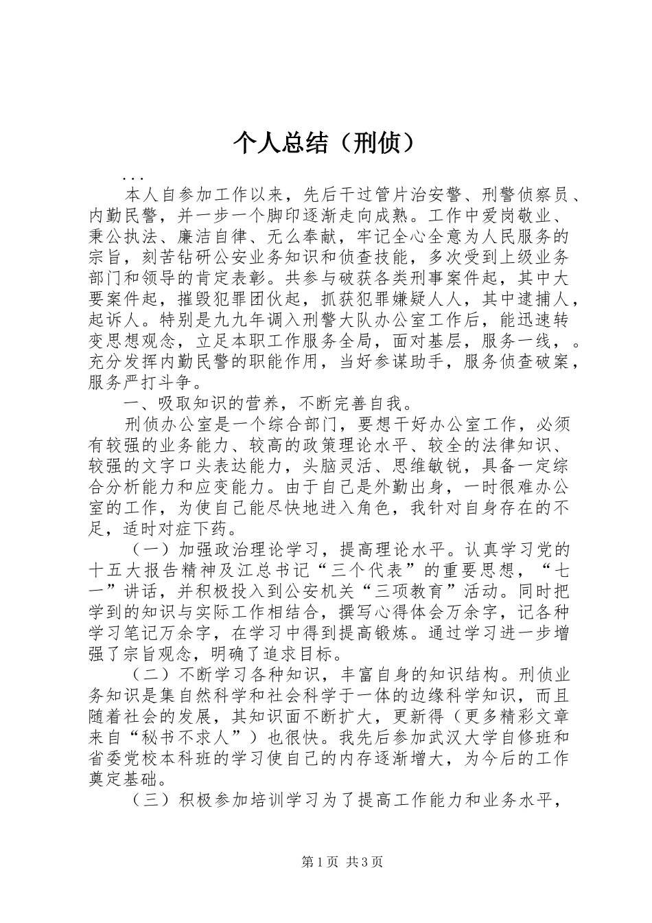 个人总结（刑侦） (3)_第1页
