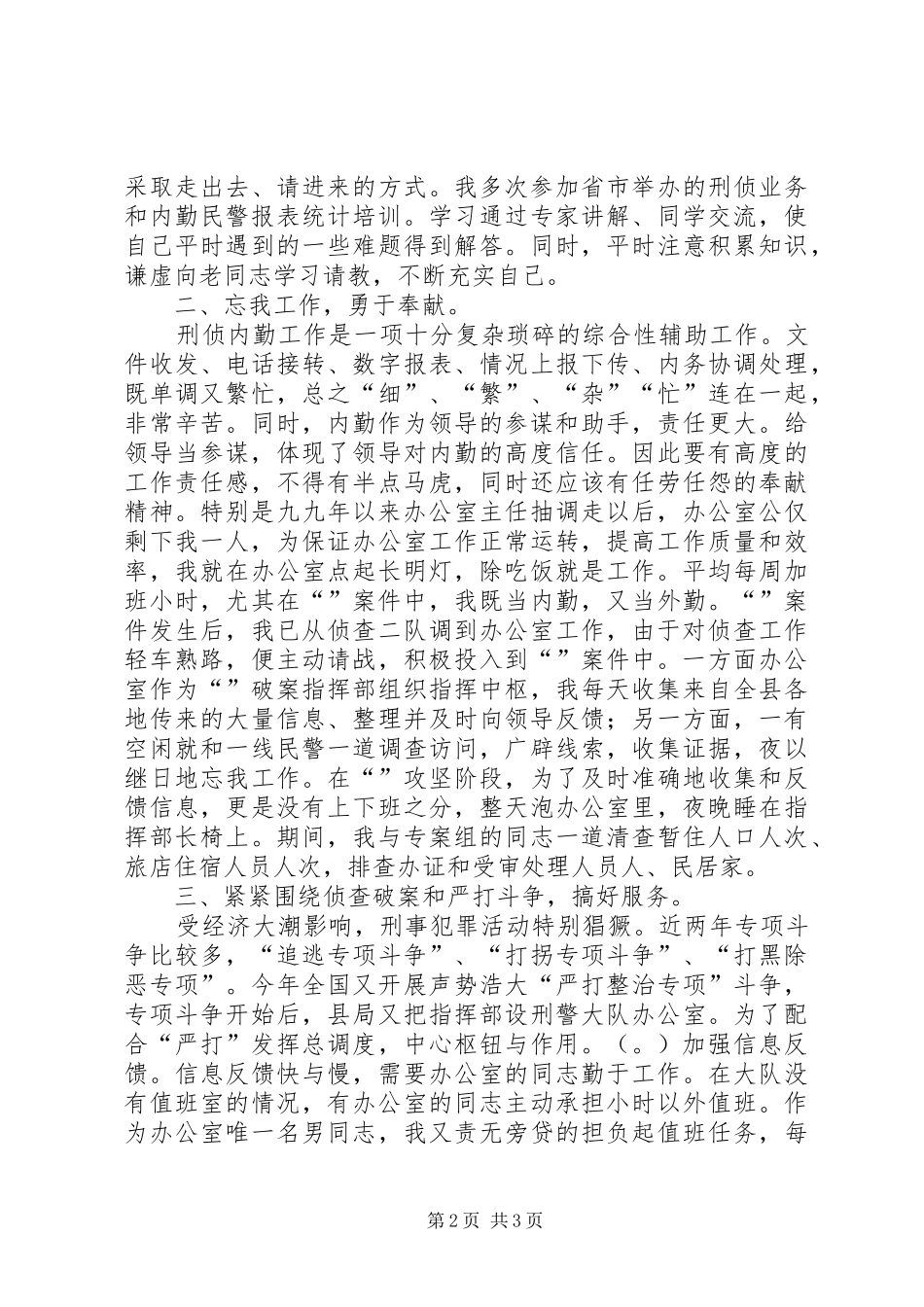 个人总结（刑侦） (3)_第2页