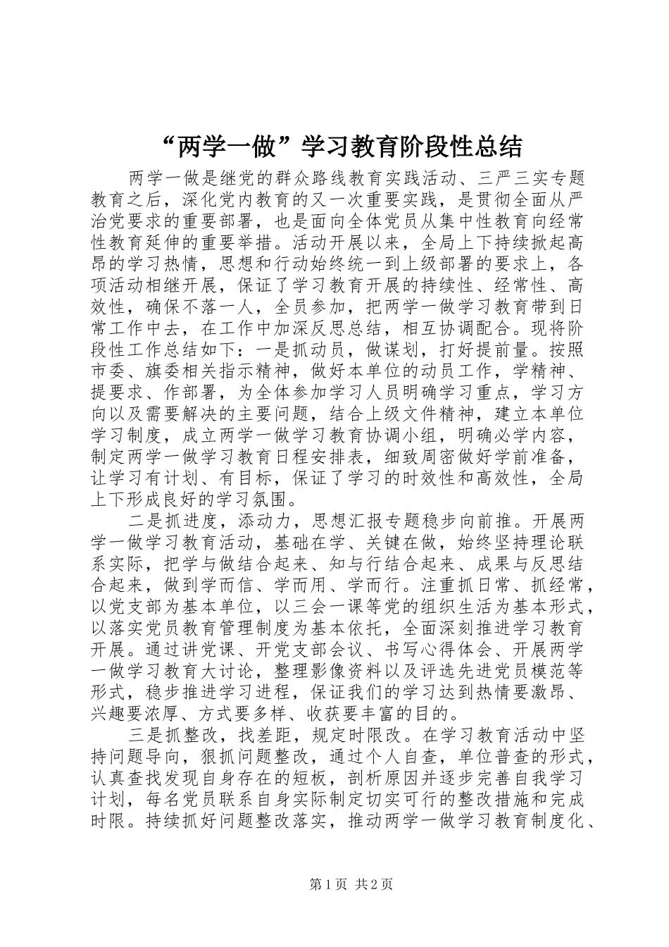 “两学一做”学习教育阶段性总结_第1页
