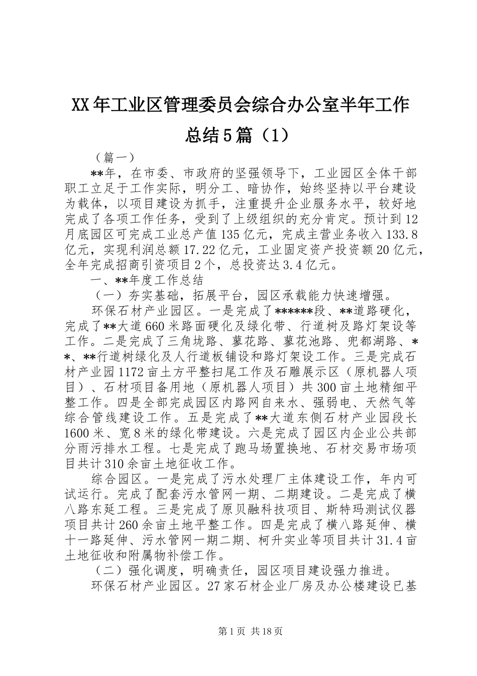 XX年工业区管理委员会综合办公室半年工作总结5篇（1）_第1页