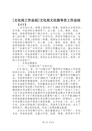 [文化局工作总结]文化局文化指导员工作总结