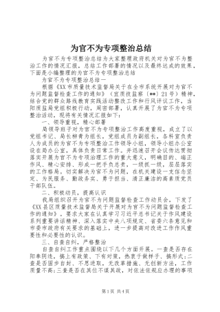 为官不为专项整治总结