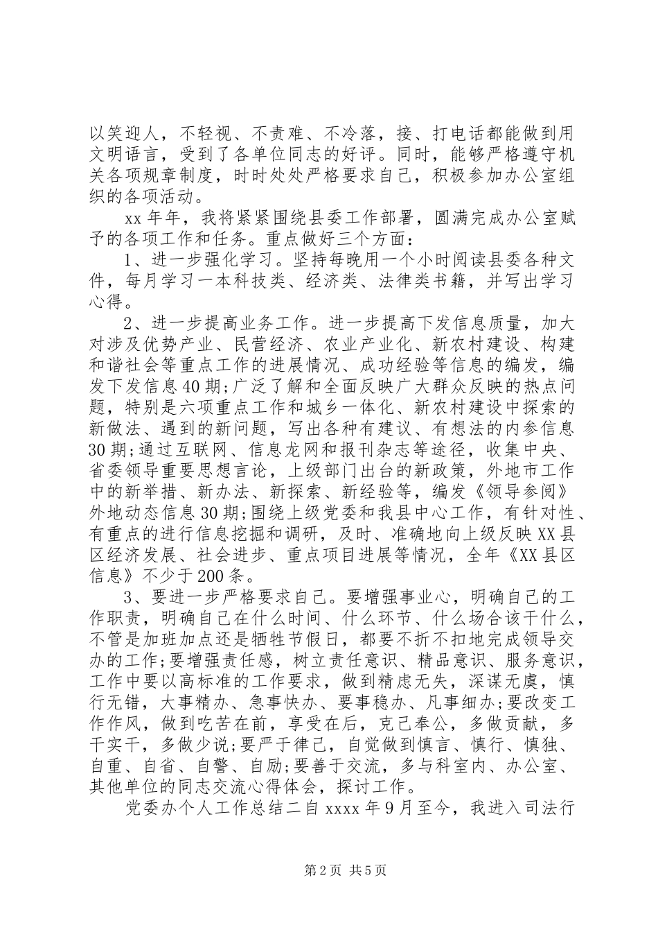党委办个人工作总结_第2页
