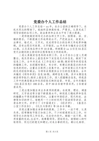 党委办个人工作总结