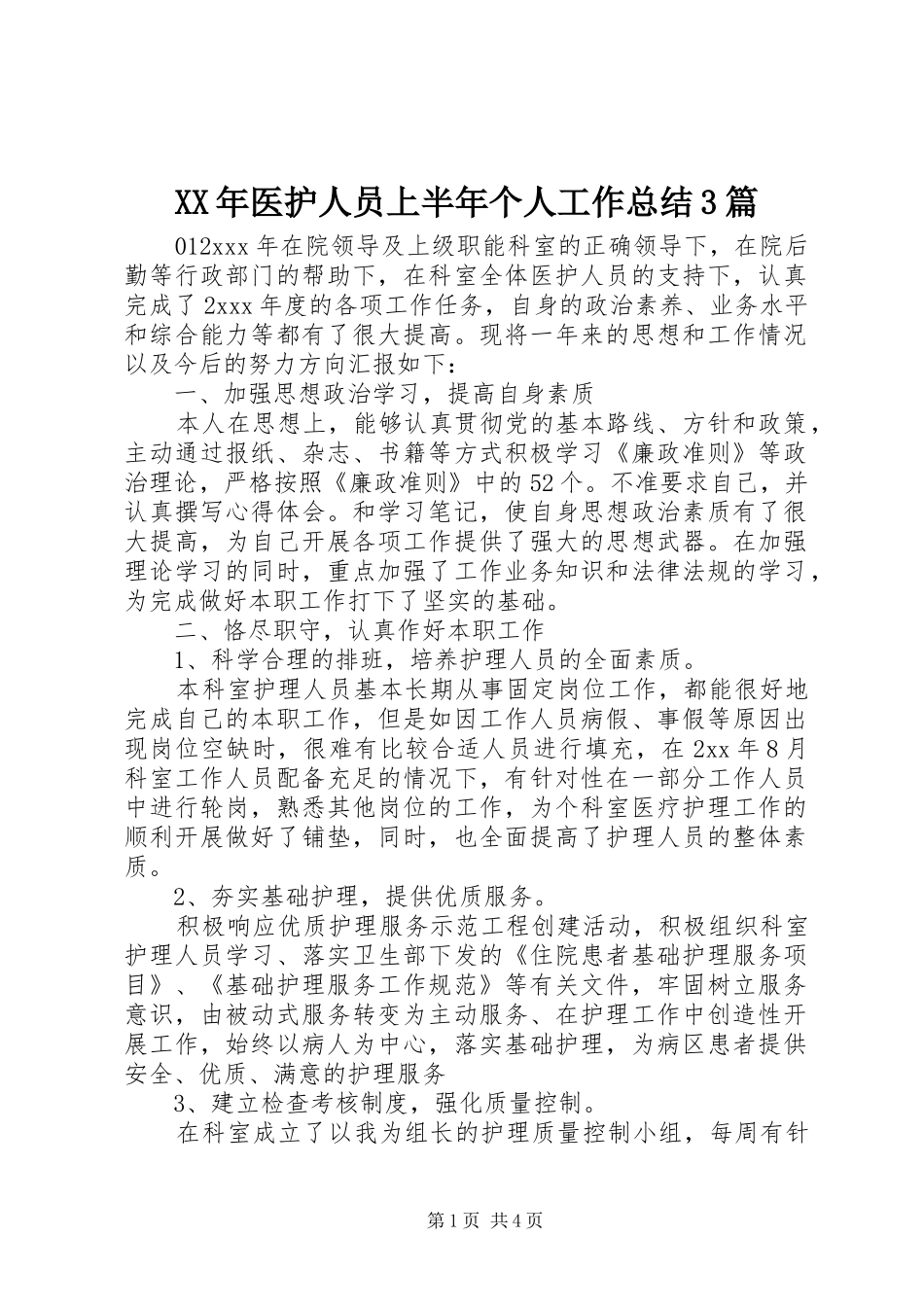XX年医护人员上半年个人工作总结3篇_第1页
