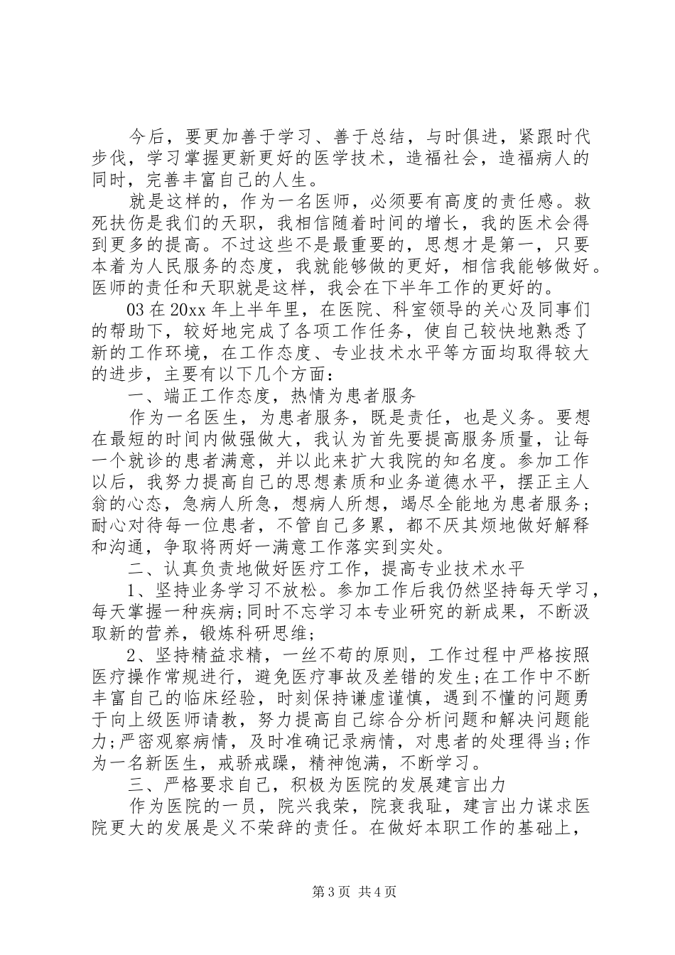 XX年医护人员上半年个人工作总结3篇_第3页
