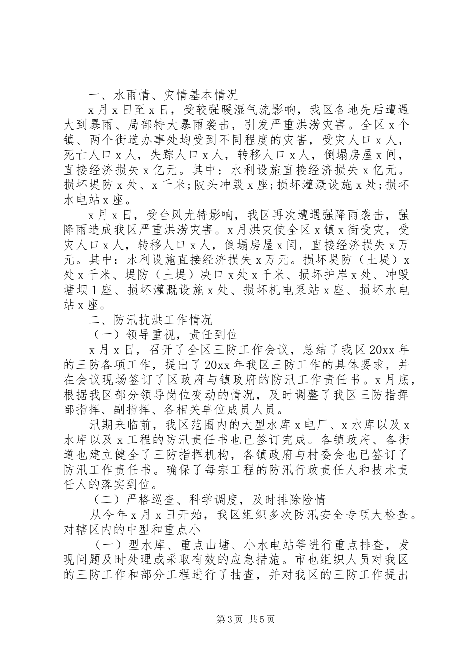 乡镇防汛工作总结汇报_第3页