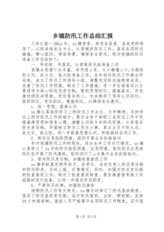 乡镇防汛工作总结汇报