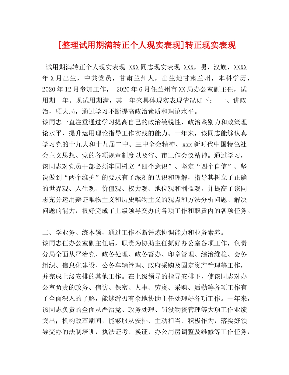 [整理试用期满转正个人现实表现]转正现实表现 _第1页