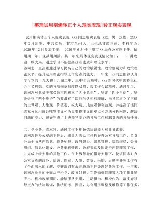 [整理试用期满转正个人现实表现]转正现实表现 