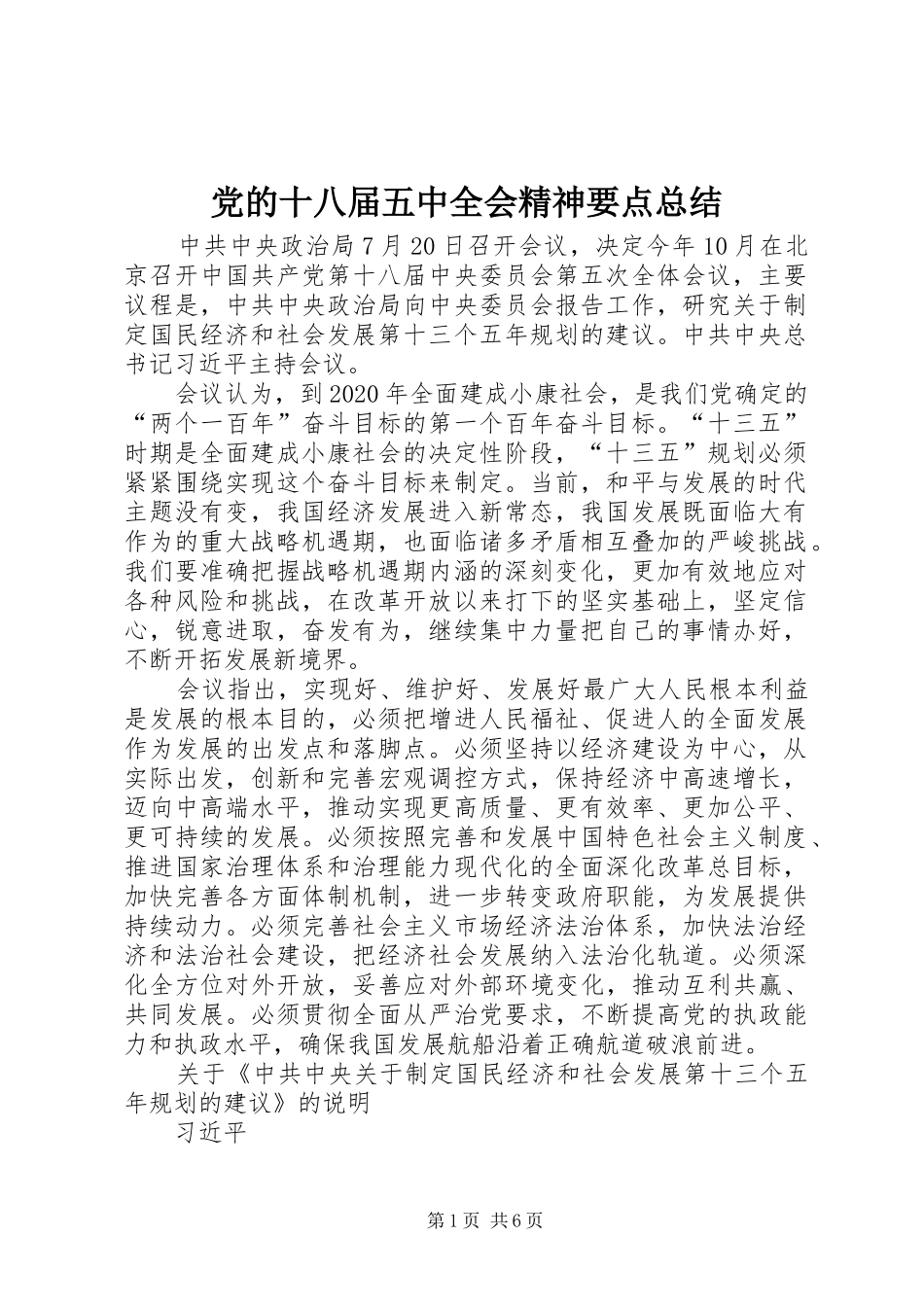 党的十八届五中全会精神要点总结_第1页