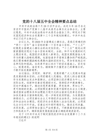 党的十八届五中全会精神要点总结