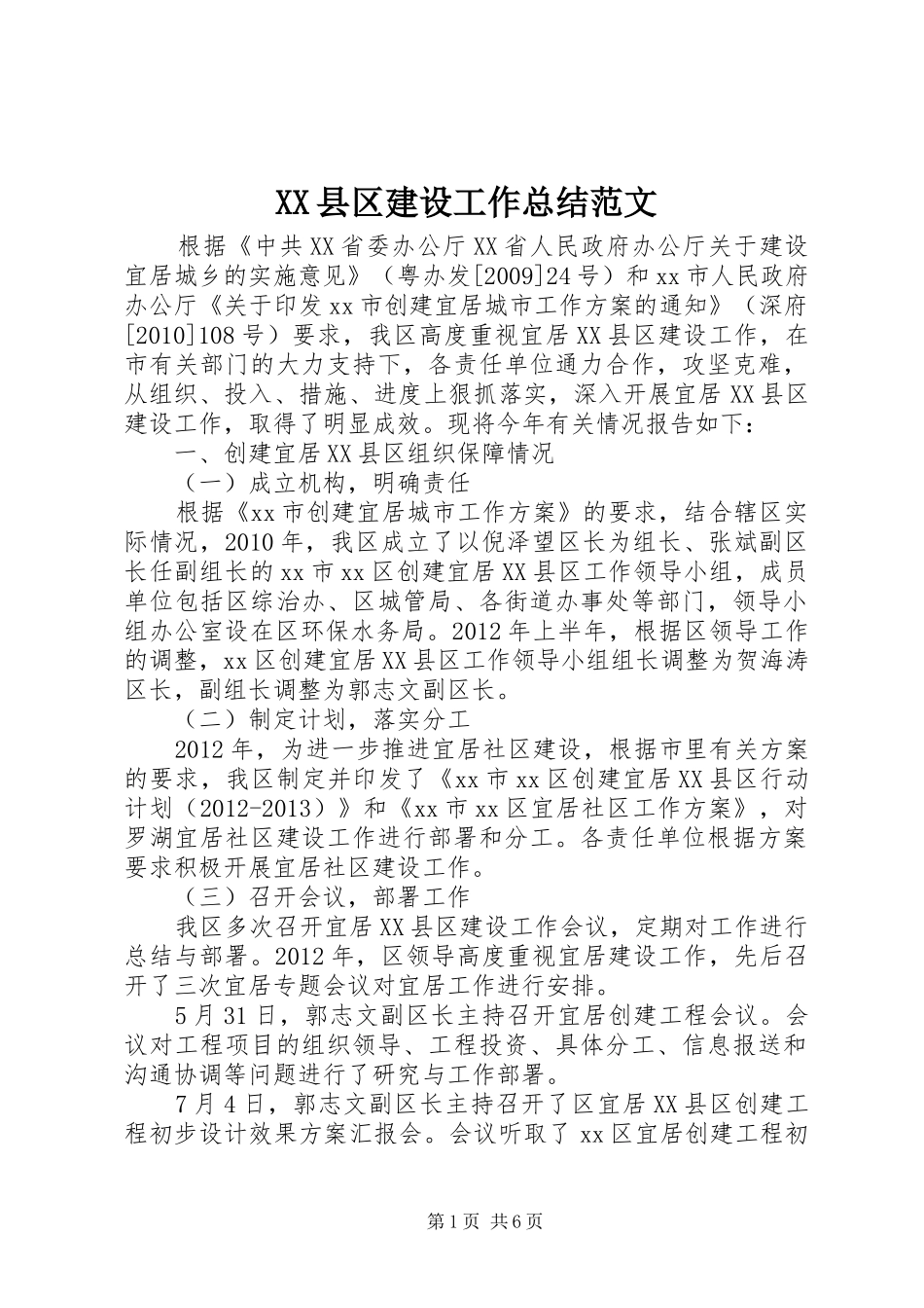 XX县区建设工作总结范文_第1页