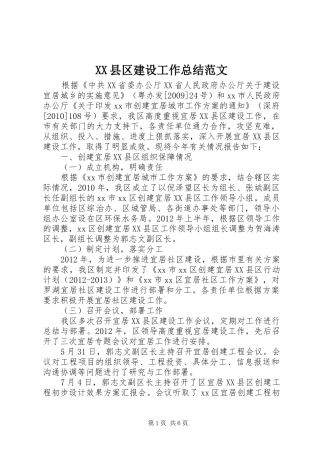 XX县区建设工作总结范文