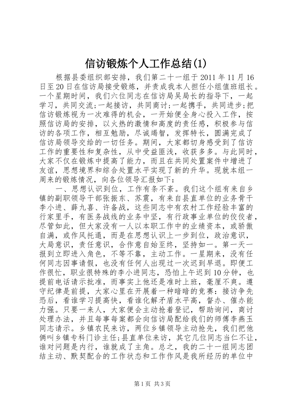 信访锻炼个人工作总结(1)_第1页