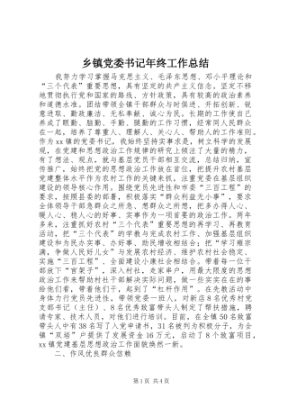 乡镇党委书记年终工作总结