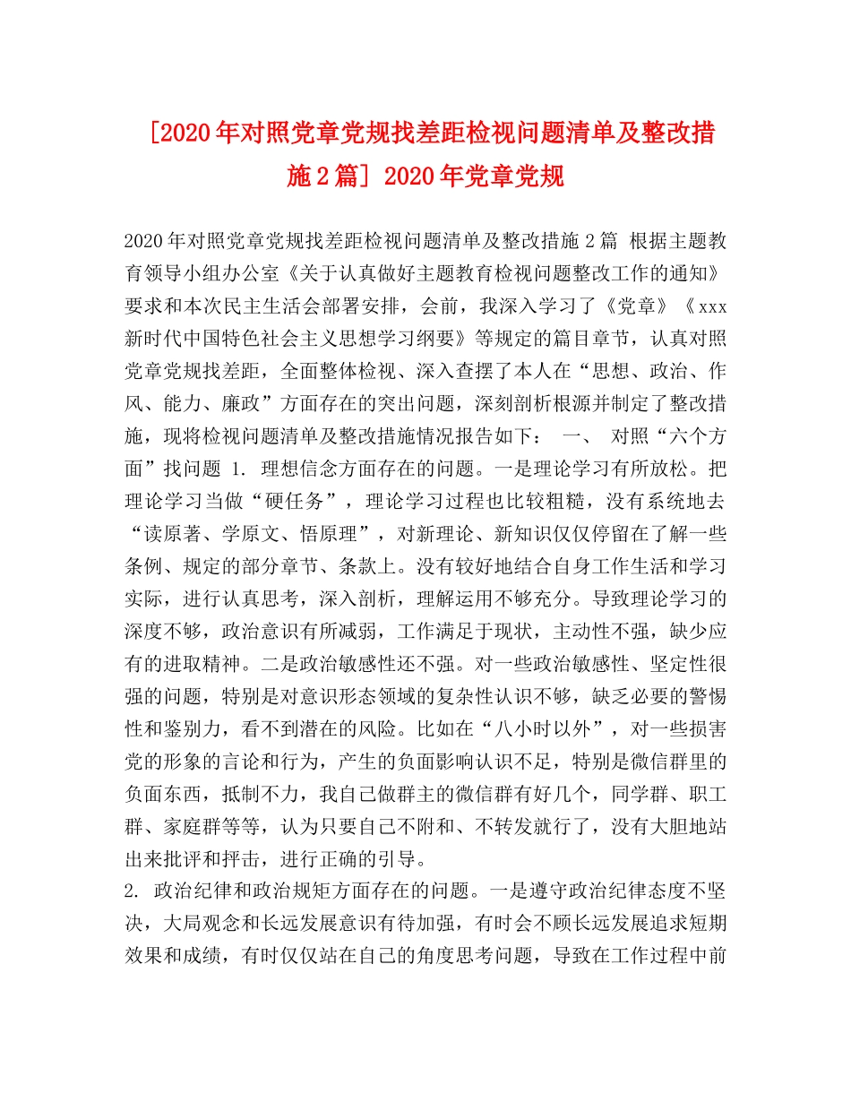 [2020年对照党章党规找差距检视问题清单及整改措施2篇] 2020年党章党规 _第1页