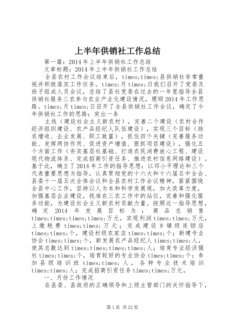 上半年供销社工作总结_第1页