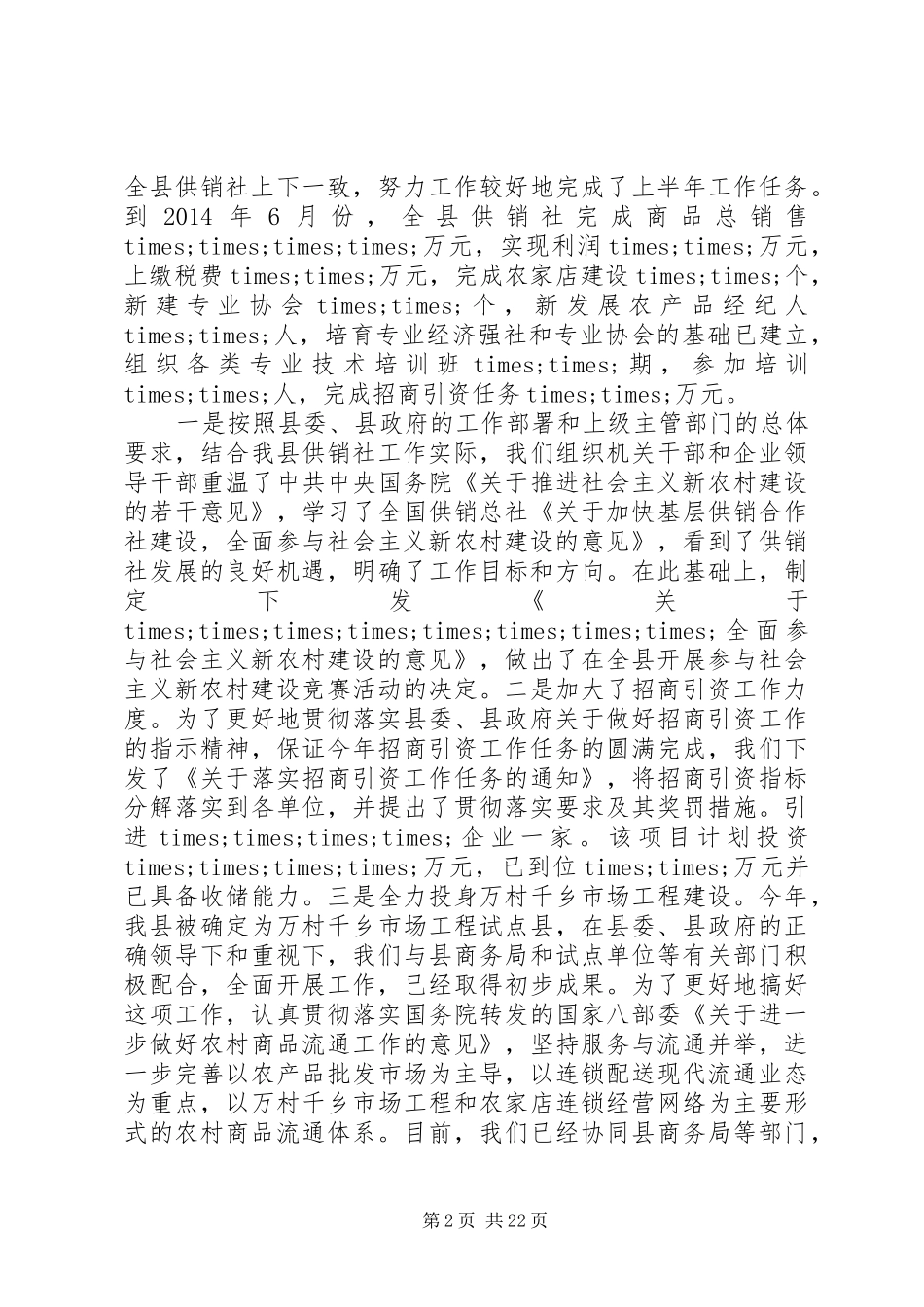 上半年供销社工作总结_第2页