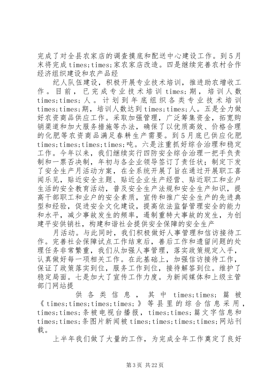 上半年供销社工作总结_第3页