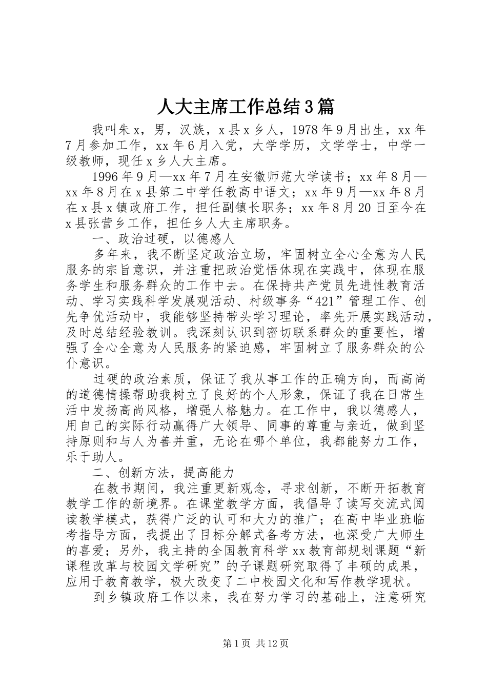 人大主席工作总结3篇_第1页